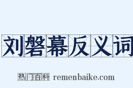 刘磐幕反义词是什么意思的图片